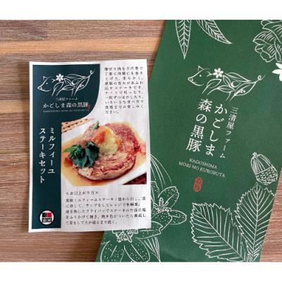 かごしま森の黒豚ミルフィーユステーキセット