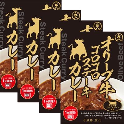 オリーブ牛ゴロゴロステーキカレーセット　4個セット
