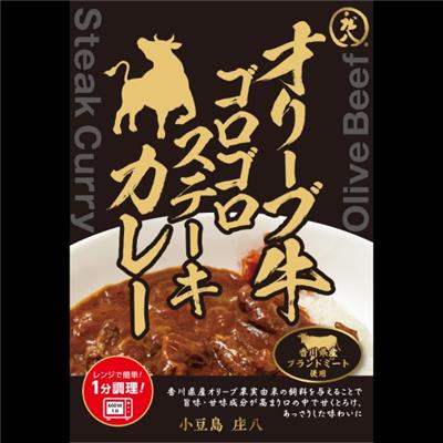 オリーブ牛ゴロゴロステーキカレーセット　4個セット