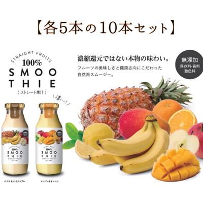ストレート果汁100％スムージー　10本セット