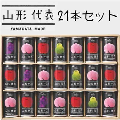 果汁100%ジュース　山形代表21本セット