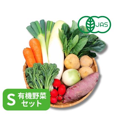 有機JASオーガニック野菜 Sセット