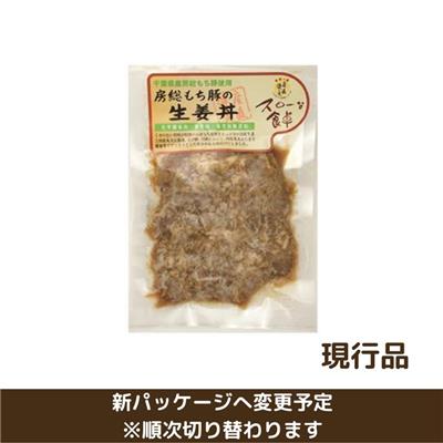 【冷凍】房総もち豚 生姜丼 120g