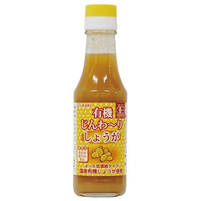 ＜ヒカリ＞有機 じんわーりしょうが 150mL