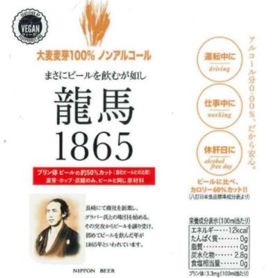 龍馬1865(ノンアルコールビール)350mL