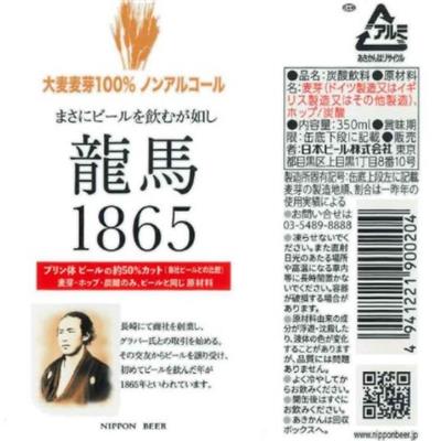 龍馬1865(ノンアルコールビール)350mL