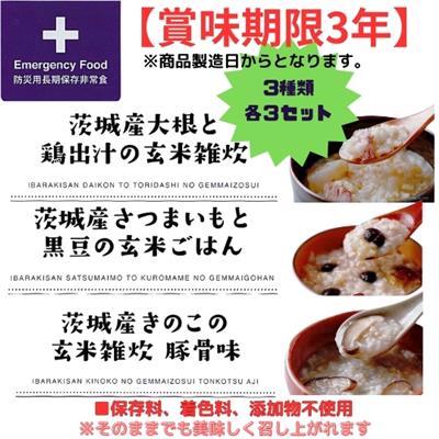 茨城産玄米ご飯3種各3個セット（長期保存非常食）