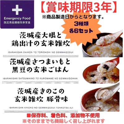 茨城産玄米ご飯3種各6個セット（長期保存非常食）