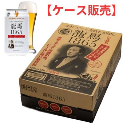 【ケース】龍馬1865(ノンアルコールビール)350mL×24本