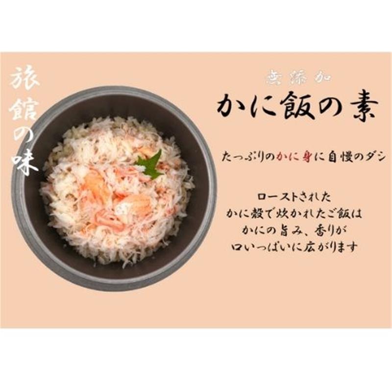 【冷凍】香住ガニ飯の素2合炊き用　150g