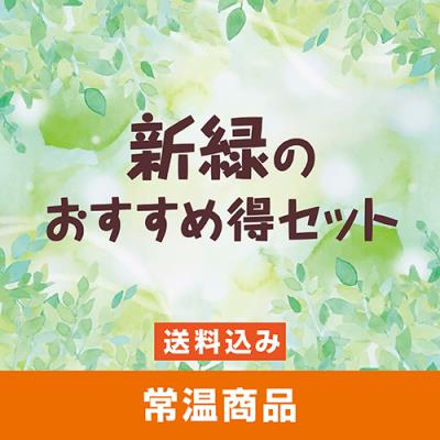 【常温】新緑のおすすめ得セット（2022）