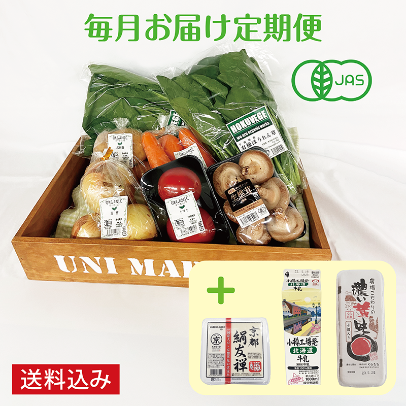 毎月お届け》有機野菜おまかせセット 7品目＆日配品3品の通販 | ユニ