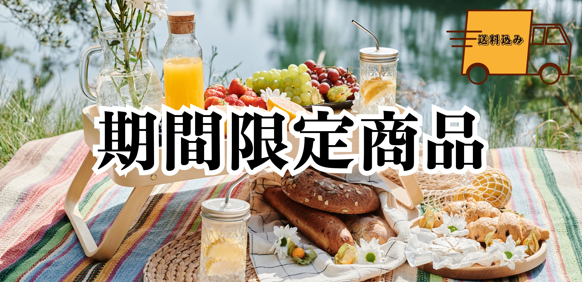 期間限定