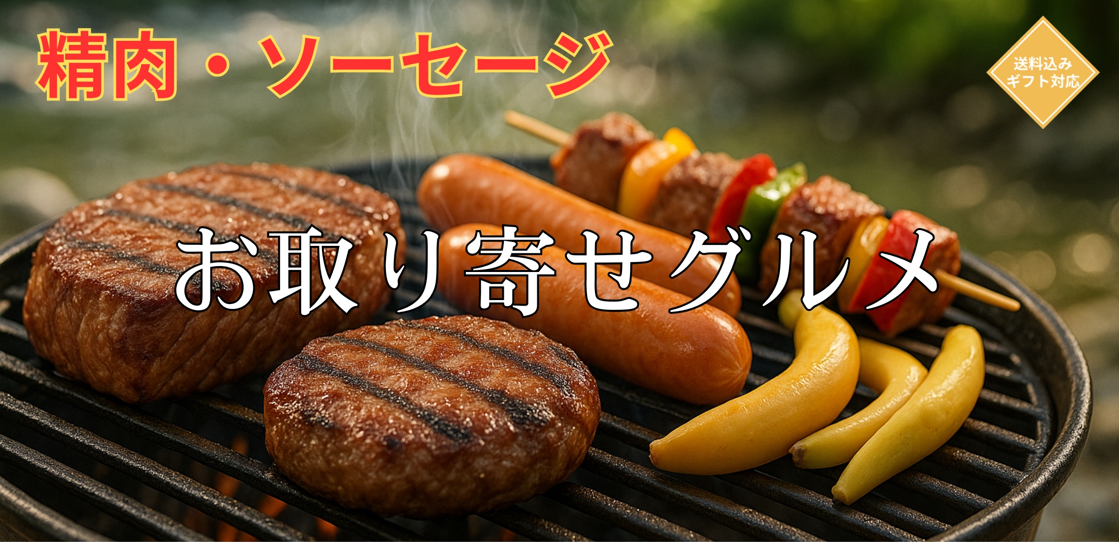 精肉・ソーセージ